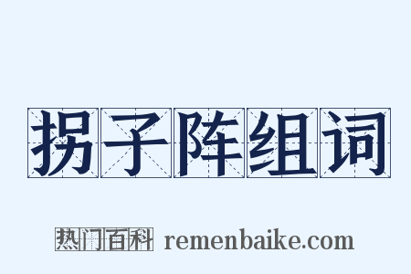 拐子阵组词是什么意思的图片